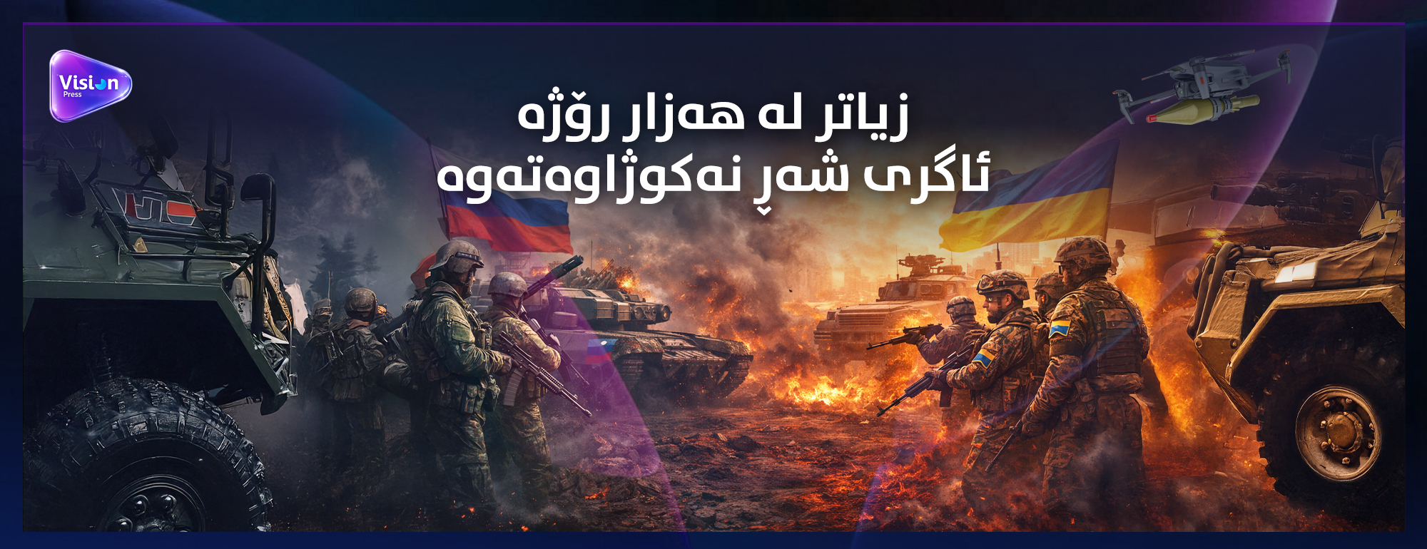 جه‌نگی نێوان ئۆكرانیا و روسیا له‌نێوان ئاگربه‌ست و به‌رده‌وامیدا