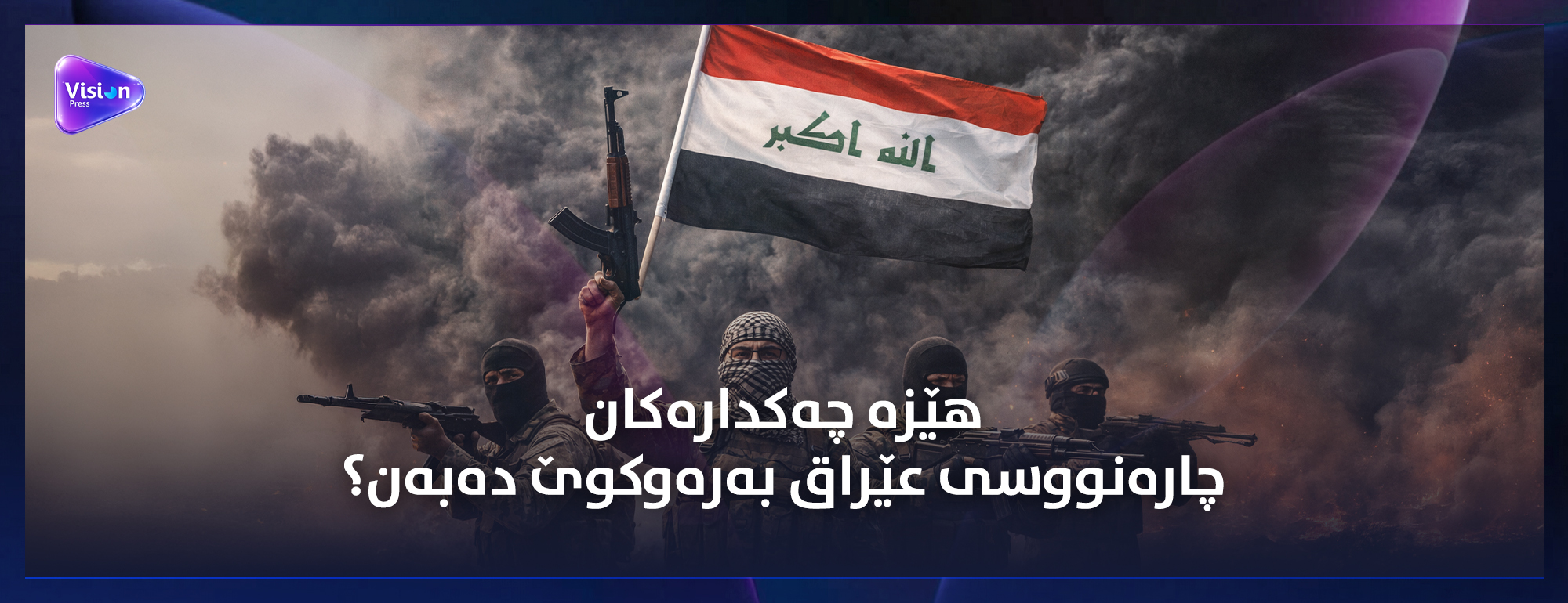 گروپه‌ چه‌كداره‌كان... خاوه‌نه‌ شاراوه‌كه‌ى عێراق